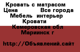 Кровать с матрасом  › Цена ­ 3 000 - Все города Мебель, интерьер » Кровати   . Кемеровская обл.,Мариинск г.